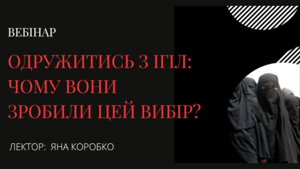 Одружитись з ІГІЛ: Чому вони зробили цей вибір?