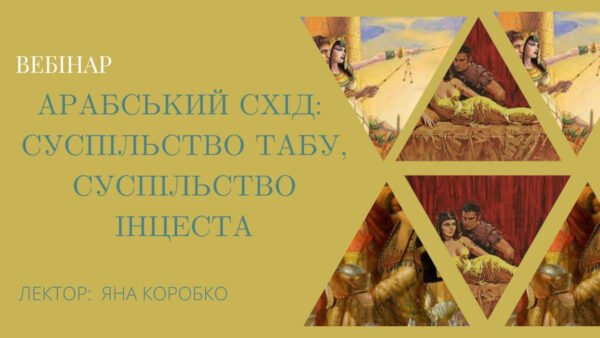 Схід: суспільство табу, суспільство інцеста