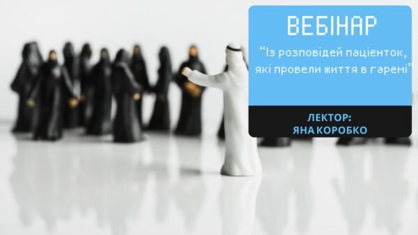 З розповідей пацієнток, які провели життя в гаремі