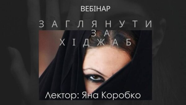 Заглянути за хіджаб