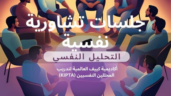 جلسات تشاورية نفسية